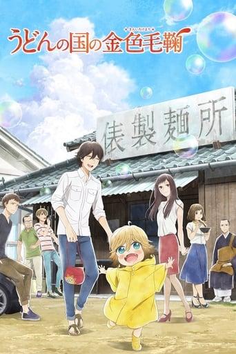 Udon no Kuni no Kiniro Kemari poster