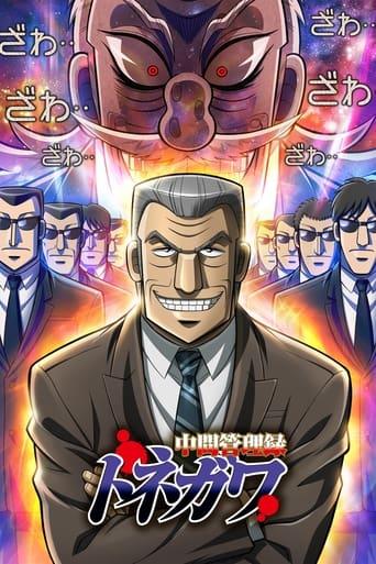 Mr. TONEGAWA Middle Management Blues poster