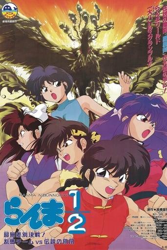 Ranma ½ : L’Équipe Ranma contre le Phénix légendaire poster