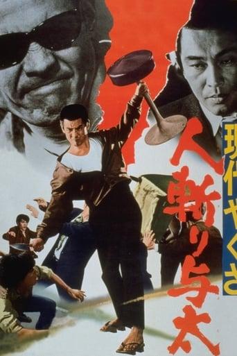 Okita le pourfendeur : Yakuza moderne poster